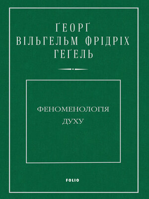 cover image of Феноменологія духу